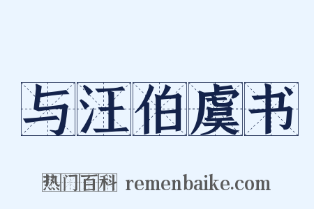 与汪伯虞书是什么意思的图片